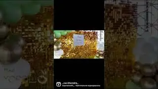 Фотозона из золотых пайеток на день рождения 