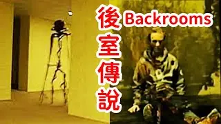 油管最火的《Backrooms》系列視頻，到底講了什麽？“後室”理論個人解釋