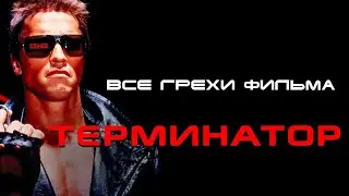 все грехи фильма 
