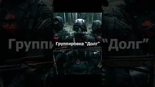 Группировка Долг в реальной жизни☢️ 