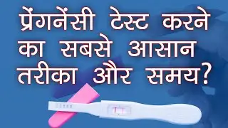 प्रेगनेंसी टेस्ट करने का सही तरीका , सही टाइम ! Pregnancy test kit ! प्रेगनेंसी कैसे चेक करें