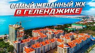 ЖК ИЗУМРУДНЫЙ ГОРОД ЗАСТАВИТ ВАС ВЛЮБИТЬСЯ В ГЕЛЕНДЖИК | ОБЗОР ЖК ИЗУМРУДНЫЙ ГОРОД