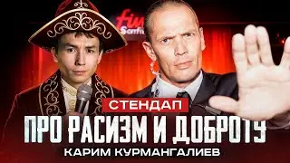 Карим Курмангалиев — про расизм и доброту. (немножко стендап)
