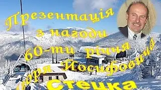 СТРИЙ-ЛЬВІВ Ювілей Ігоря Стецко