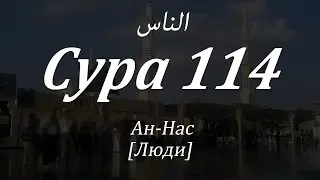 Легкий способ выучить суру 114 «Ан-Нас» за 5-минут