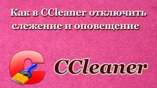 Как в CCleaner отключить слежение и оповещение