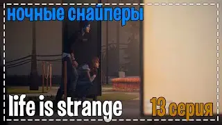 Life Is Strange # Ночные снайперы # 13 серия
