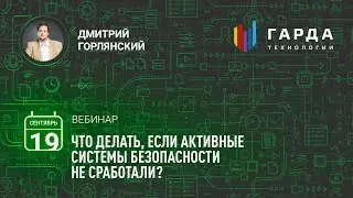 [Вебинар] Что делать, если активные системы безопасности не сработали?