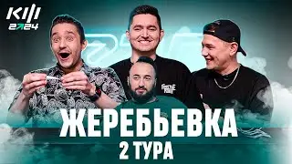 PARI КУБОК ФИФЕРОВ 2024 - ЖЕРЕБЬЕВКА 2 ТУРА