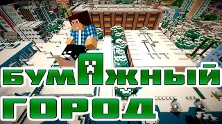 Бумажный Город (1 серия) (Анимационный Фильм Майнкрафт)