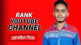 How To Get More Views In YouTube Channel || Rank YouTube Videos [Bangla]