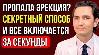 Что делать если пропала ПОТЕНЦИЯ и ЭРЕКЦИЯ? Самый простой способ