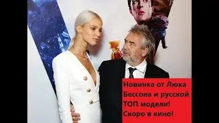 Фильм Люка Бессона Анна.  Новый трейлер 2019.
