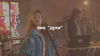 виа 