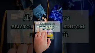 Ты встретишь мужчину своей мечты! #обряды #таро #привязка #любовь #ритуалы #таролог #гадание #магия