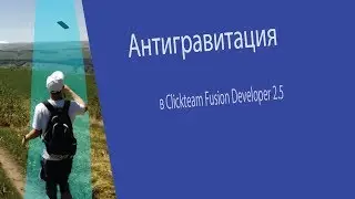 Урок 1 Антигравитация в Clickteam Fusion Developer 2.5