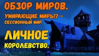 Crowfall. Обзор Миров. Умирающие миры? - Сессионный мир. Личное королевство.
