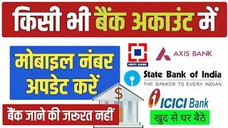 how to link mobile number in Bank account || बैंक में मोबाइल नंबर लिंक कैसे करें