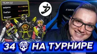 34 КИЛЛА НА ТУРНИРЕ ALGS - АПЕКС ЛЕГЕНД | FYZU APEX