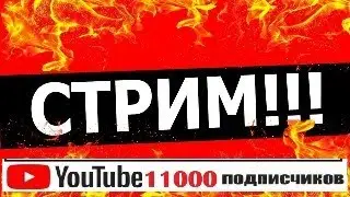 11 000 ПОДПИСЧИКОВ. НОВОСТИ !