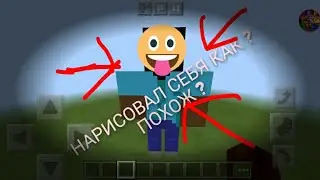 Я построил себя в Майнкрафт ПЕ Шок !