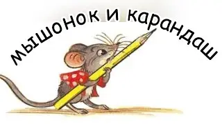 любимая сказка / мышонок и карандаш Сутеев В.Г / сказка про мышонка / сказка на ночь