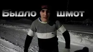 Шмот в деревне! Быдло шмот.