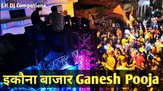 इकौना बाजार Ganesh Pooja || #viralvideo #viral #2024