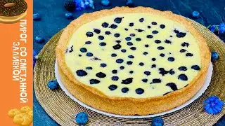 #пирог Вкуснейший пирог из ПЕСОЧНОГО теста со СМЕТАННОЙ ЗАЛИВКОЙ и ФРУКТАМИ - Невероятно ВКУСНО