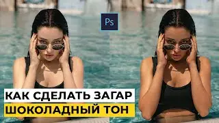 Как добавить загар на кожу / шоколадный тон кожи