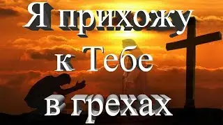 11 Я прихожу к Тебе в грехах (пение)