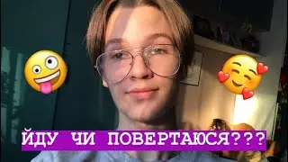 ЙДУ ЧИ ПОВЕРТАЮСЯ?