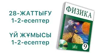 9-сынып физика 28-жаттығу
9 сынып физика 28 жаттығу