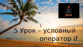 Java основы. 5 Урок - условный оператор if