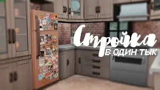 [TS4] MAKE NO MISTAKE CHALLENGE - Строительство