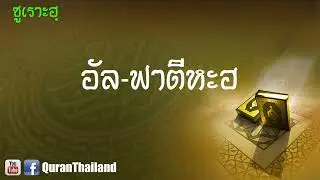 001 ซูเราะฮฺ อัล ฟาตีหะฮ : Al fatiha