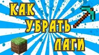 как убрать лаги в майнкрафте 1.5.2 + фпс