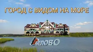 Город с видом на море. Белово. #путешествия #кузбасс #белово
