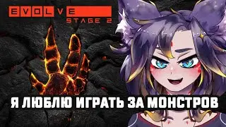 🔴 Никакой деградации, только эволюция [Evolve Stage 2] 