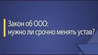Нужно ли срочно менять устав ООО