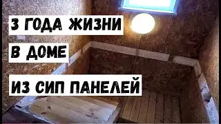 3 года жизни в доме из СИП панелей. Стоимость отопления. Что лучше квартира или дом?