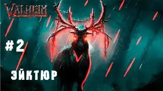 ПЕРВЫЙ ПАВШИЙ ► Valheim #2