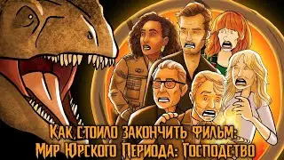 Как Стоило Закончить Фильм: Мир Юрского Периода: Господство