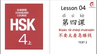 Mandarin Courses| HSK 4 Lesson 4 Don't be anxious to make money (TEXT 2)
