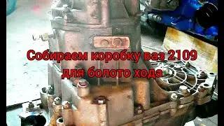 СОБИРАЕМ КОРОБКУ ВАЗ 2109 ДЛЯ БОЛОТО ХОДА !!!