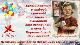 Праздник мира, весны и труда