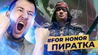 FOR HONOR - ПИРАТКА! ДЖОННИ ПОТЕЕТ ЗА ЧЕСТЬ!
