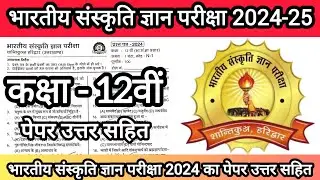 भारतीय संस्कृति ज्ञान परीक्षा 2024 का कक्षा 12वी पेपर 💯 Bhartiya Sanskriti Gyan Pariksha Real Paper🔥