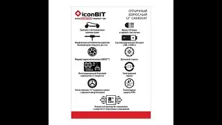 Электрический самокат iconBIT — Электросамокаты