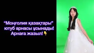 Асыл ана тірегімсің| Еркегүл Төлеген қызы